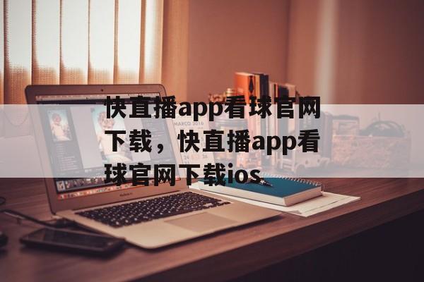 快直播app看球官网下载，快直播app看球官网下载ios