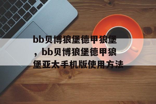 bb贝博狼堡德甲狼堡，bb贝博狼堡德甲狼堡亚太手机版使用方法