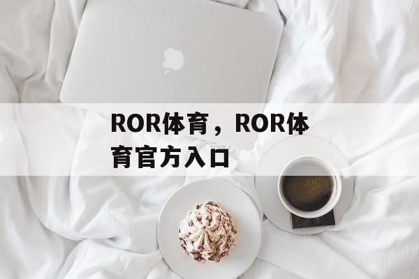 ROR体育，ROR体育官方入口