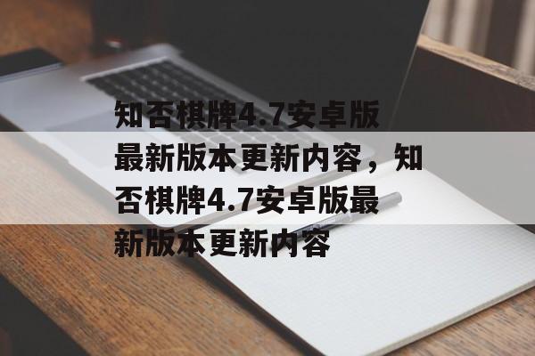 知否棋牌4.7安卓版最新版本更新内容，知否棋牌4.7安卓版最新版本更新内容