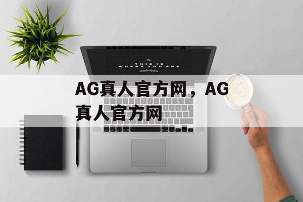 AG真人官方网，AG真人官方网