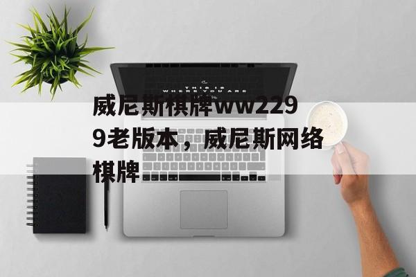 威尼斯棋牌ww2299老版本，威尼斯网络棋牌