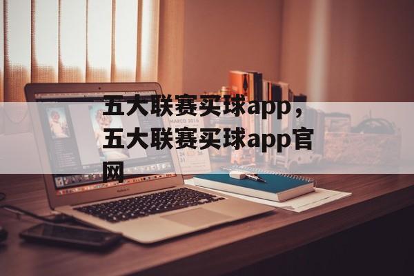 五大联赛买球app，五大联赛买球app官网