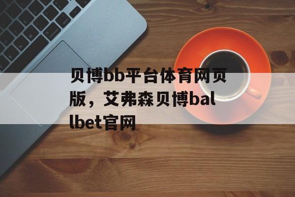 贝博bb平台体育网页版，艾弗森贝博ballbet官网