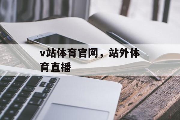 v站体育官网，站外体育直播