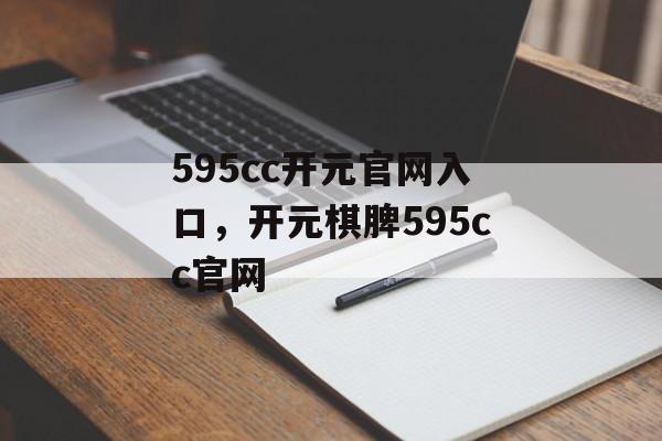 595cc开元官网入口，开元棋脾595cc官网