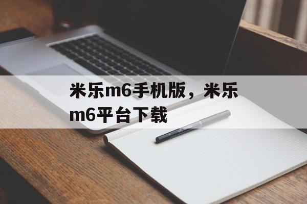 米乐m6手机版，米乐m6平台下载