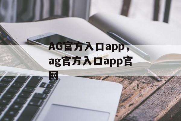 AG官方入口app，ag官方入口app官网