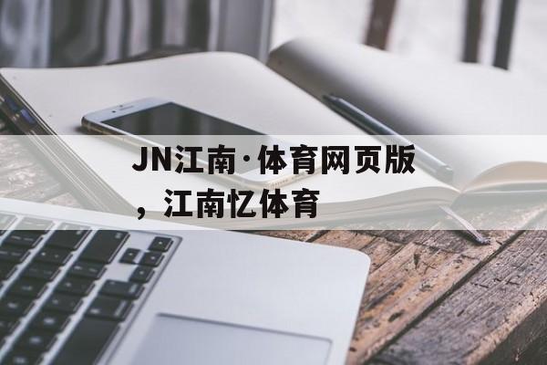 JN江南·体育网页版，江南忆体育