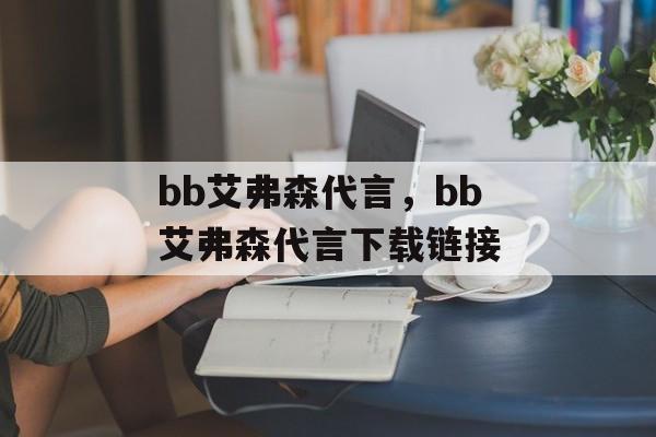 bb艾弗森代言，bb艾弗森代言下载链接