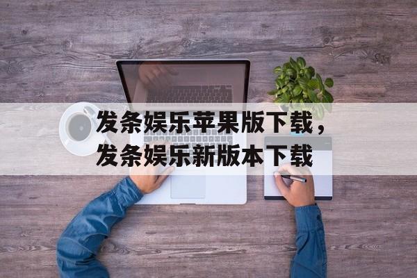 发条娱乐苹果版下载，发条娱乐新版本下载