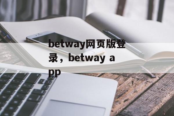 betway网页版登录，betway app