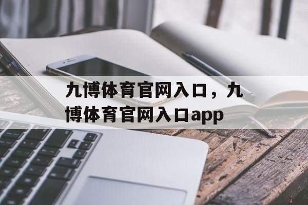 九博体育官网入口，九博体育官网入口app