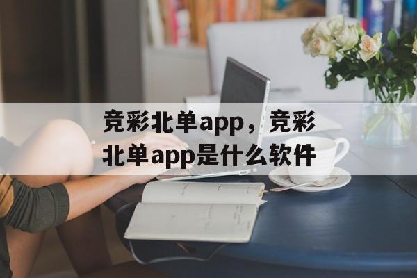 竞彩北单app，竞彩北单app是什么软件