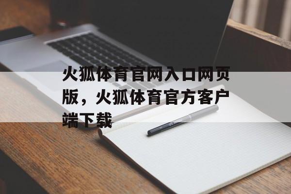 火狐体育官网入口网页版，火狐体育官方客户端下载