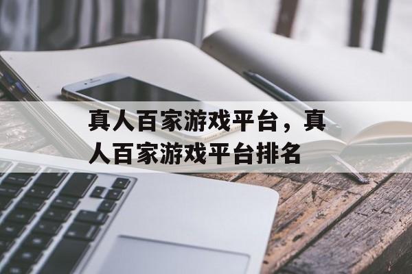 真人百家游戏平台，真人百家游戏平台排名