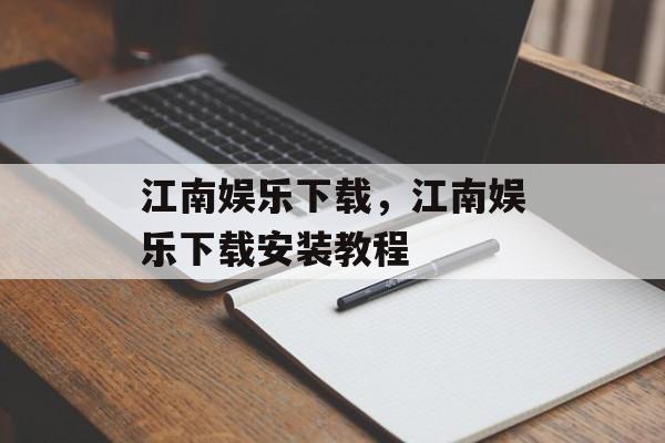 江南娱乐下载，江南娱乐下载安装教程