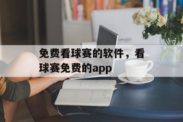 免费看球赛的软件，看球赛免费的app