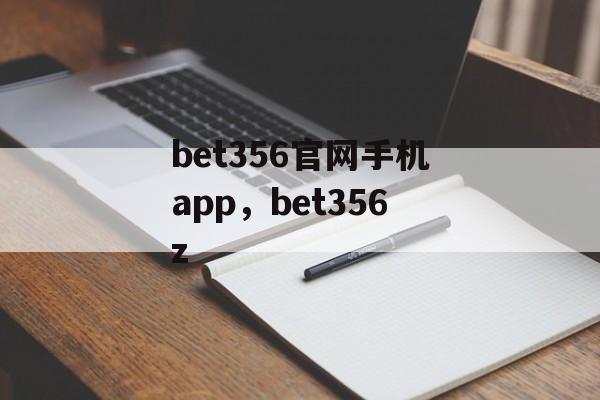 bet356官网手机app，bet356z