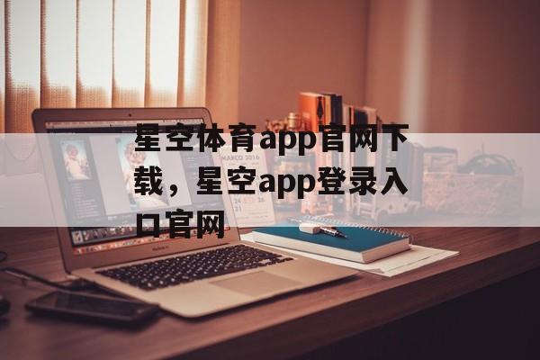 星空体育app官网下载，星空app登录入口官网