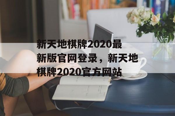 新天地棋牌2020最新版官网登录，新天地棋牌2020官方网站