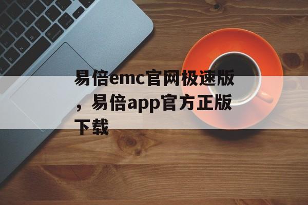 易倍emc官网极速版，易倍app官方正版下载