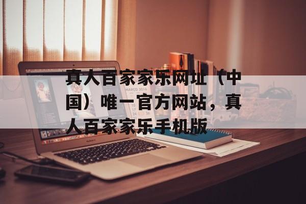 真人百家家乐网址（中国）唯一官方网站，真人百家家乐手机版