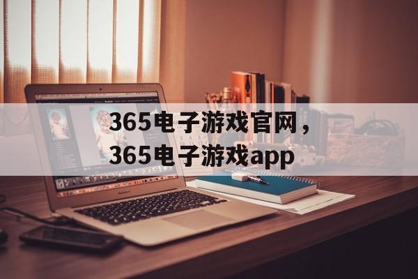 365电子游戏官网，365电子游戏app