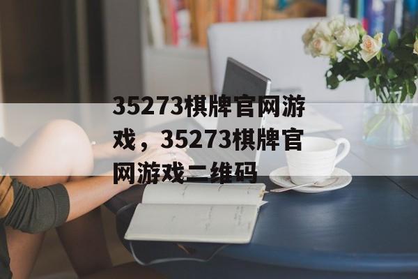 35273棋牌官网游戏，35273棋牌官网游戏二维码